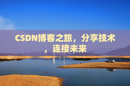 CSDN博客之旅，分享技术，连接未来