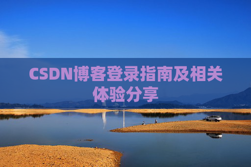 CSDN博客登录指南及相关体验分享